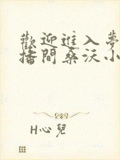 欢迎进入梦魇直播间桑沃小说全文在线阅读