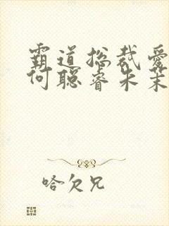 霸道总裁爱上我何聪睿朱茉颜短剧