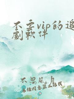 不要vip的追剧软件