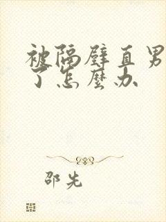 被隔壁直男掰弯了怎么办