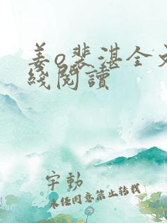 姜o裴湛全文在线阅读