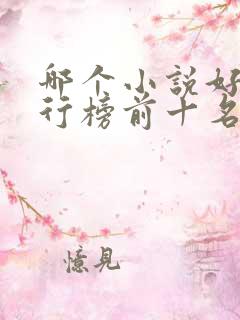 哪个小说好看排行榜前十名