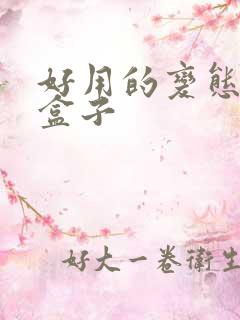 好用的变态手游盒子