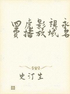 四虎影视永久免费播放域名