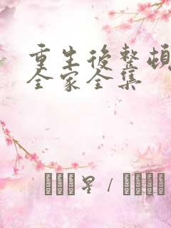 重生后整顿前夫全家全集