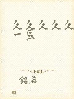 久久久久久av一区