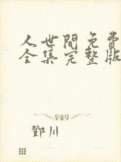 人世间免费观看全集完整版电视剧