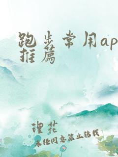 跑步常用app推荐