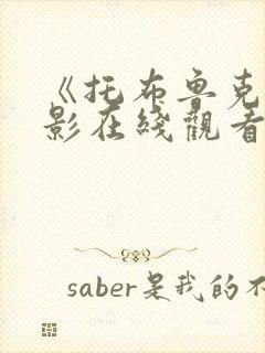 《托布鲁克》电影在线观看