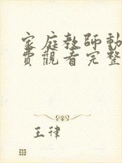 家庭教师动漫免费观看完整版