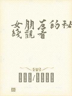 女朋友的秘密在线观看