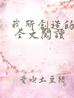 我所创造的怪物 全文阅读