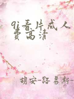 9i看片成人免费高清