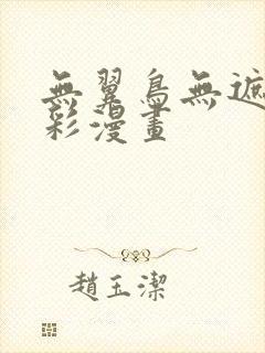 无翼鸟无遮挡全彩漫画