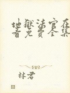 地狱法官在线观看免费全集韩剧