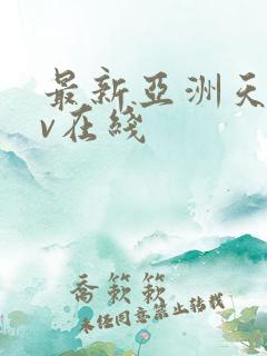 最新亚洲天堂av在线