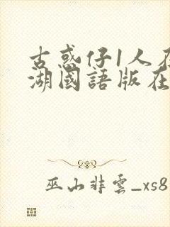 古惑仔1人在江湖国语版在线观看