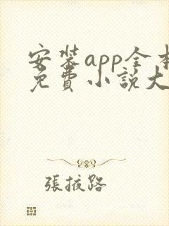 安装app全本免费小说大全