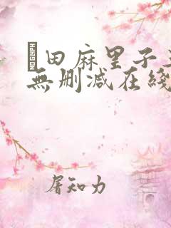 篠田麻里子三级无删减在线播放