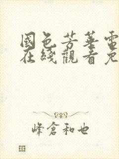 国色芳华电视剧在线观看免费高清版影视大全