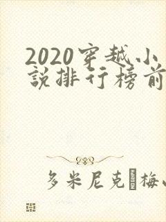 2020穿越小说排行榜前十名