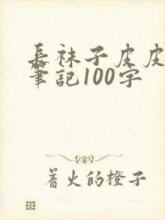 长袜子皮皮读书笔记100字