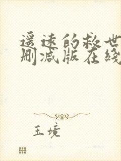 遥远的救世主未删减版在线观看