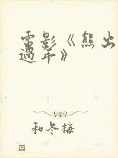 电影《熊出没之过年》