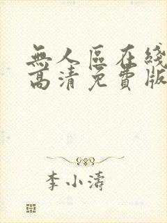 无人区在线观看高清免费版