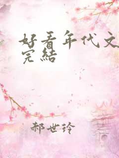 好看年代文推荐完结