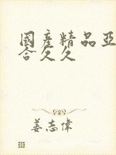 国产精品亚洲综合久久