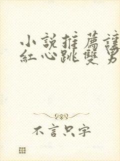 小说推荐让人脸红心跳双男主