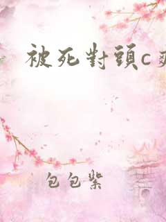 被死对头c爽了