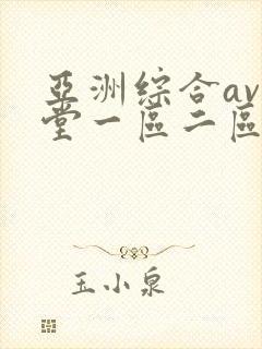亚洲综合av天堂一区二区