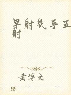 早射几乎五秒就射