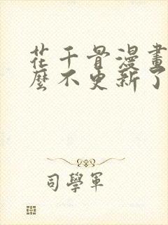 花千骨漫画为什么不更新了