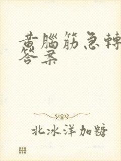 黄脑筋急转弯带答案