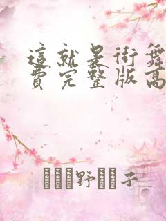 这就是街舞四免费完整版高清