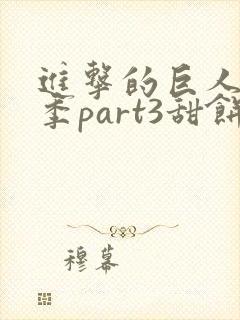 进击的巨人最终季part3甜饼字幕组