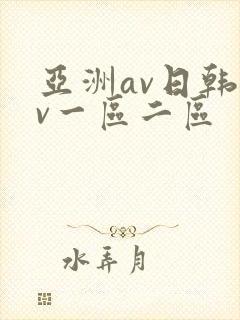 亚洲av日韩av一区二区