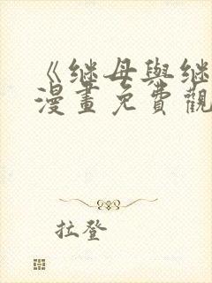 《继母与继姐》漫画免费观看