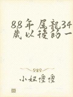 88年属龙34岁以后的一生命运