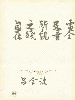 目之所及电视剧在线观看全集免费播放