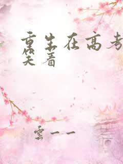 重生在高考前我笑着