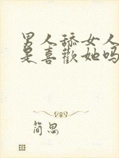 男人舔女人下面是喜欢她吗