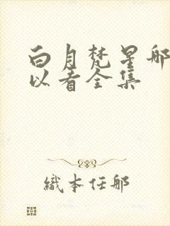 白月梵星哪里可以看全集