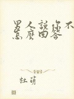 男人说你不想他怎么回答