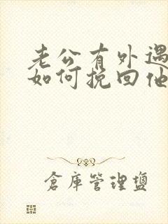 老公有外遇我该如何挽回他