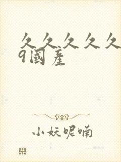 久久久久久久99国产