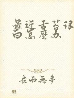 最近舌苔很厚发白怎么办